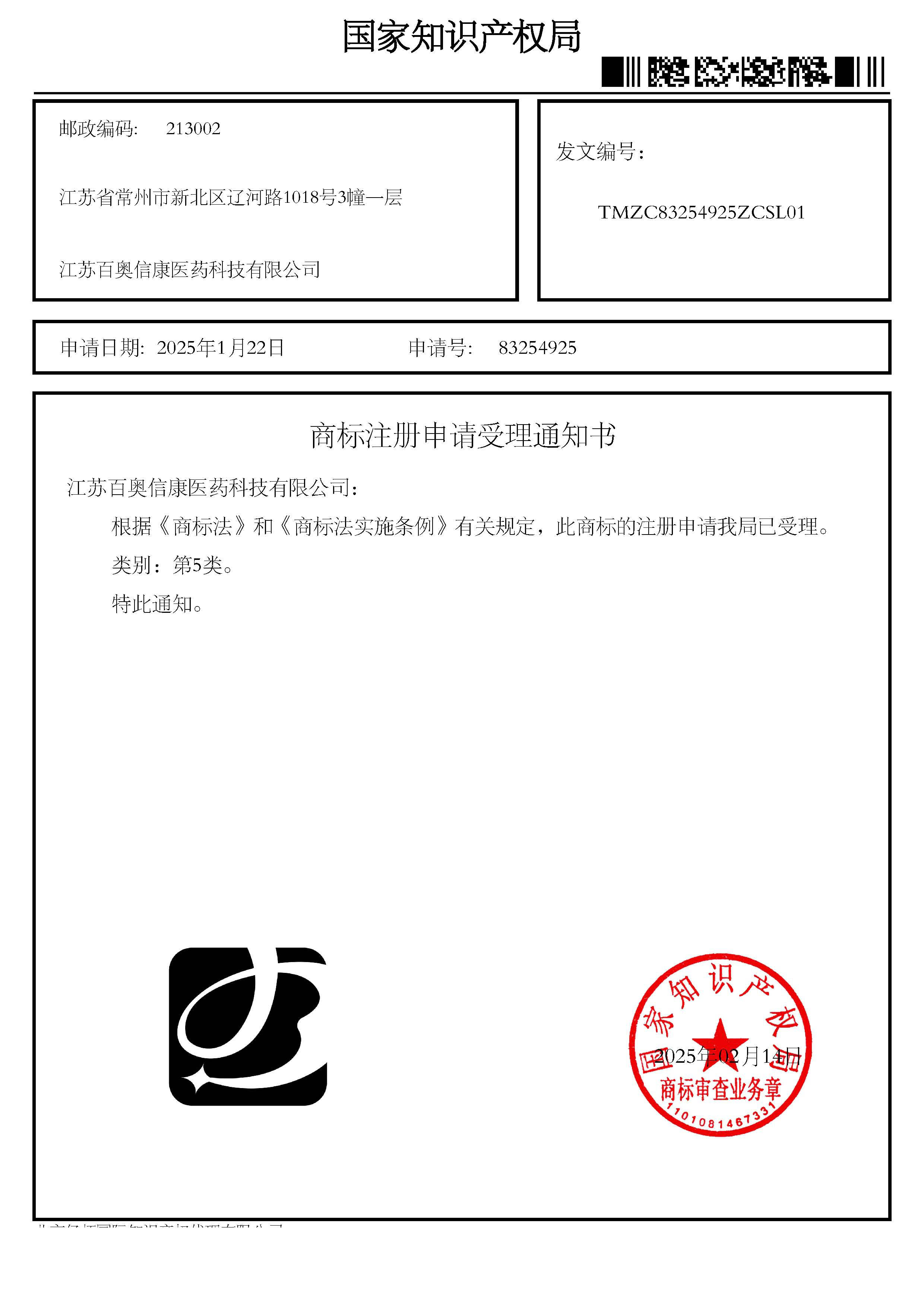 商標注冊申請受理通知書_83254925_江蘇百奧信康醫(yī)藥科技有限公司.jpg